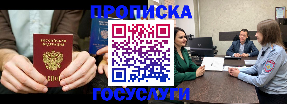 прописка в квартире в Железногорске